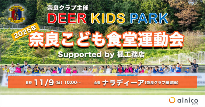 「Deer Kids Park奈良こども食堂運動会supported by 楓工務店」開催のお知らせのメイン画像