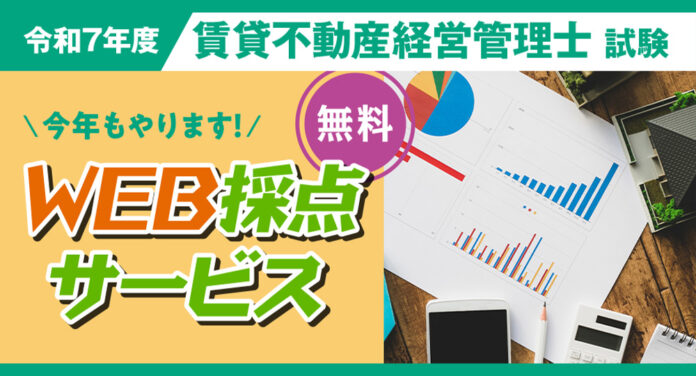 2025年度 賃貸不動産経営管理士 無料「即日WEB採点サービス」試験当日(11/16) 19:00頃より採点結果をメール配信！のメイン画像
