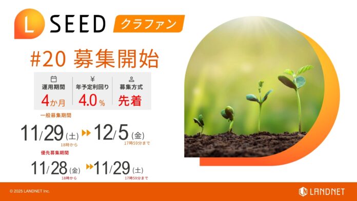 「不動産クラウドファンディングLSEED＃20」11月29日（土）より募集開始！のメイン画像