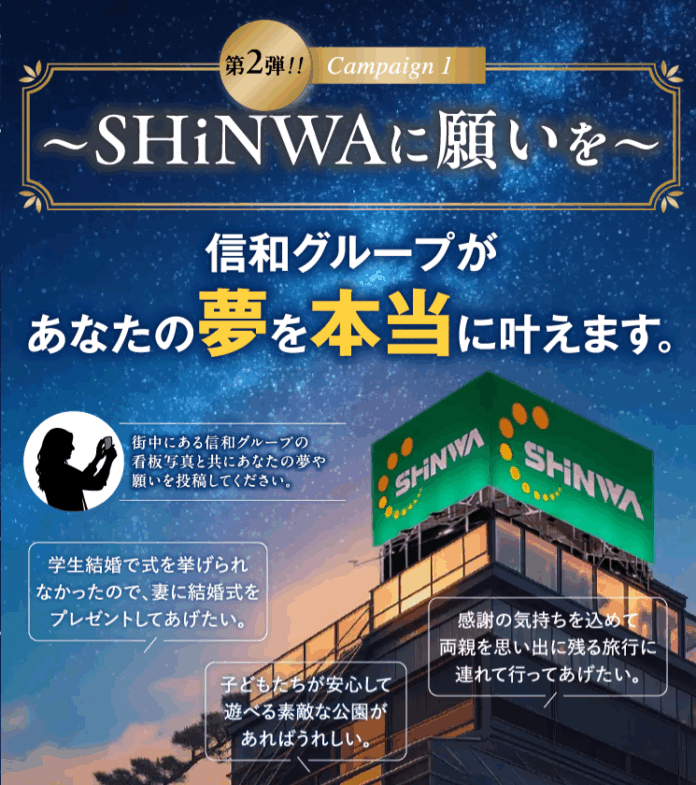 【信和のしんわプロジェクト】SNSで投稿された“夢”を信和グループが実現する「～SHiNWAに願いを～」 ご好評につき、第2弾開催！のメイン画像