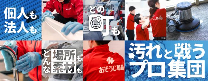 総合清掃ブランド「おそうじ革命」2025年11月、全国で21店舗を新規オープン！のメイン画像