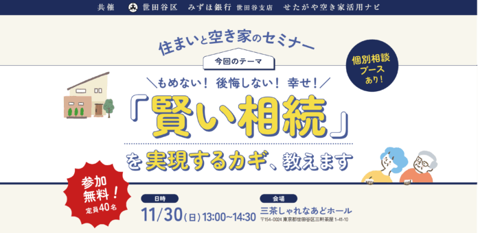 【参加無料】世田谷区主催！実家じまいを考えるための「賢い相続」を実現するカギ、教えます。住まいと空き家のセミナー｜11/30（日）のメイン画像