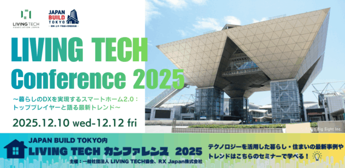 「LIVING TECHカンファレンス2025」が、12月10日（水）～12（金）の建築・不動産の最新技術展「JAPAN BUILD TOKYO」で開催決定！のメイン画像