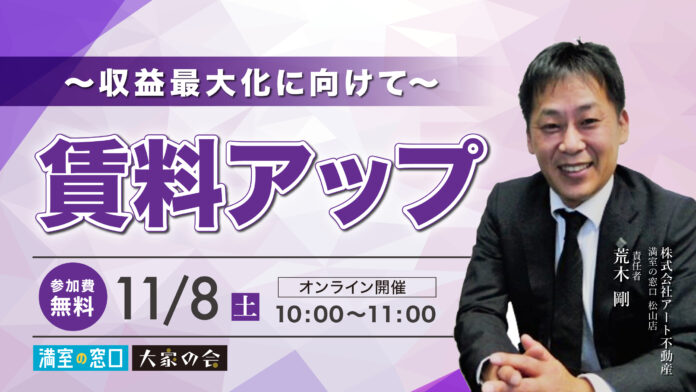不動産オーナー向けセミナー「賃料アップ〜収益最大化に向けて〜」11/8(土)オンライン開催のメイン画像