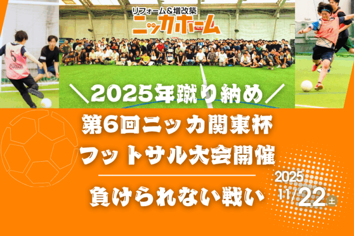 【2025年蹴り納め】11月22日(土)、第6回ニッカ関東杯を開催【フットサル大会】のメイン画像