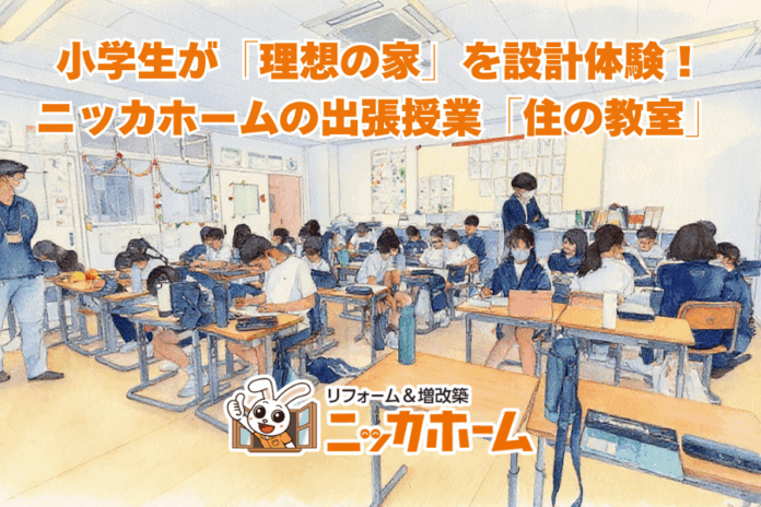 小学生が「理想の家」を設計体験！ニッカホームの出張授業「住の教室」、所沢市で第11校目の開催のメイン画像