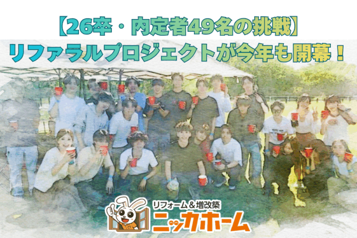 【26卒・内定者49名の挑戦】リファラルプロジェクトが今年も開幕！チーム数・成果ともに昨年超えで“史上最大規模”へのメイン画像