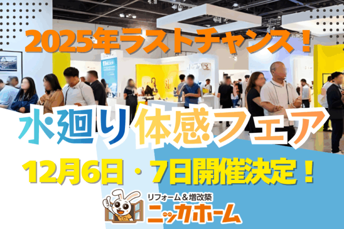 【2025年ラストチャンス！】水廻り体感フェア 12月6日・7日開催決定！のメイン画像