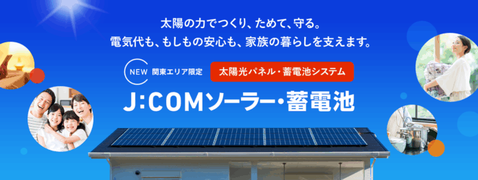 ― 太陽の力で電気をつくり、ためて守る 暮らしを支える新サービス ―「J:COMソーラー」、「J:COM蓄電池」を関東の1都5県で11月5日（水）よりトライアル提供開始のメイン画像