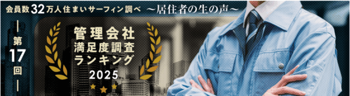 - 会員数32万人“住まいサーフィン”調べ　居住者の生の声 - 居住者による第17回「マンション管理会社満足度ランキング」2025年発表のメイン画像