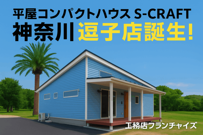 新店舗「神奈川逗子店」誕生！平屋コンパクトハウスS-CRAFT/13店舗目のメイン画像
