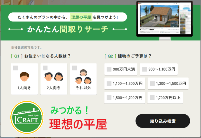 工務店のDX集客を加速！平屋ブランド＜S-CRAFT＞が公式サイトを全面刷新！提案・集客を自動化する「間取りリサーチ」を搭載し、全国加盟店の支援を強化のメイン画像
