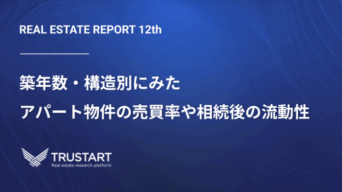 不動産テックTRUSTART、アパート売買の最新動向を公開。築古・木造アパートの高流動性と、相続登記後の高い売買率を明らかにのメイン画像