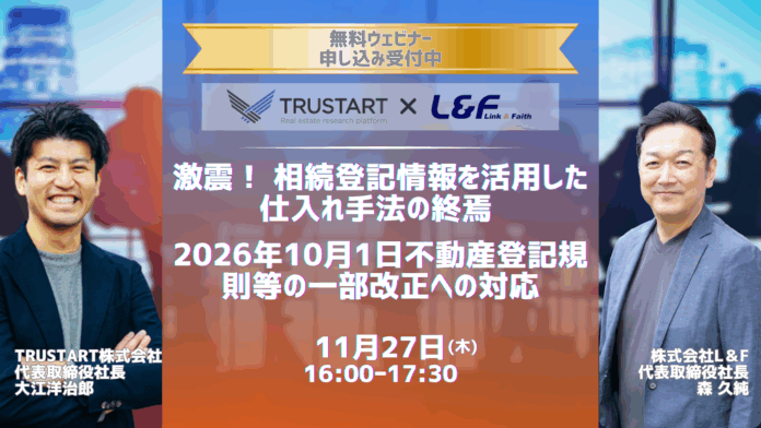 【TRUSTART×Ｌ＆Ｆ共催セミナー】「相続登記情報」仕入れ手法の