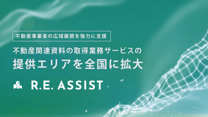 不動産テックTRUSTART、不動産関連資料の取得業務サービス・R.E.ASSISTの提供エリアを全国に拡大のメイン画像