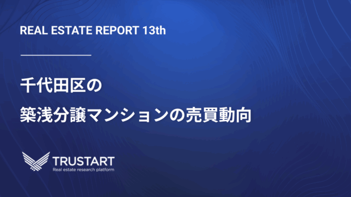 不動産テックTRUSTART、登記データから千代田区の築浅分譲マンション市場の実態を分析のメイン画像