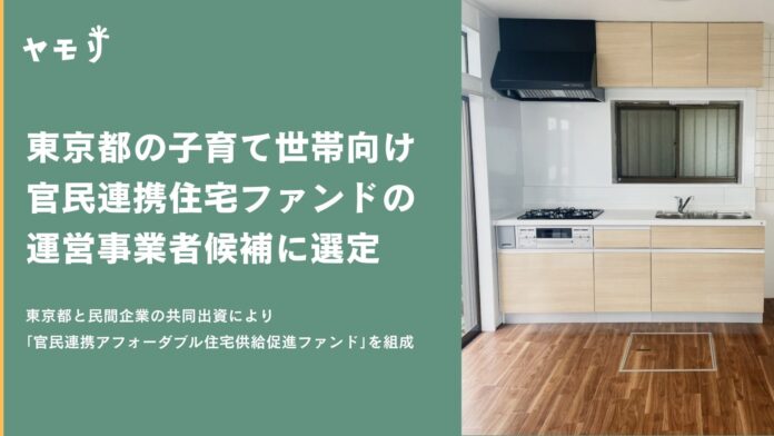 ヤモリが東京都による「官民連携アフォーダブル住宅供給促進ファンド」の運営事業者候補に選定されましたのメイン画像
