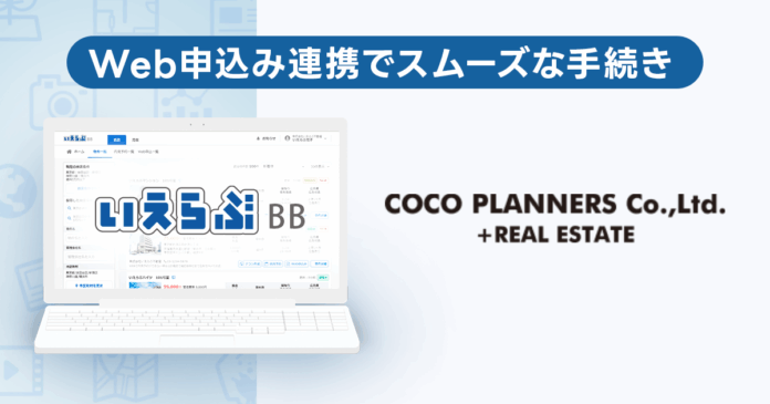 COCOプランナーズが「いえらぶBB」でWeb申込みを開始！のメイン画像