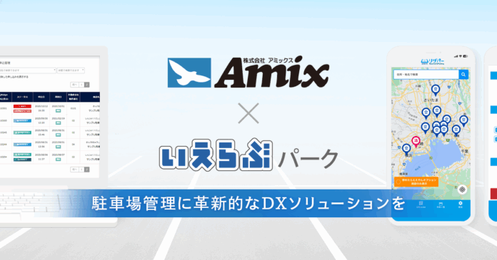 いえらぶパークが株式会社アミックスに「いえらぶParking」の提供を開始！のメイン画像