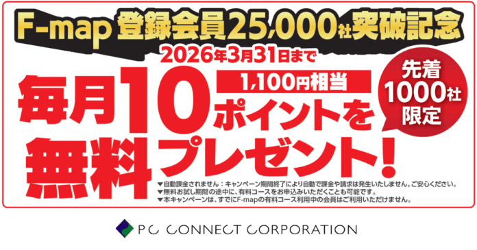著作権許諾付き地図サービス「F-map」2.5万社突破！無料お試しキャンペーン｜いえらぶCLOUDのメイン画像