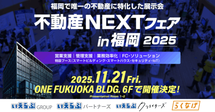 11月21日（金）開催「不動産NEXTフェアin福岡2025」に、いえらぶGROUP、いえらぶパートナーズ、いえらぶクリエイターズ、らくなげが出展！のメイン画像