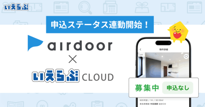 「airdoor（エアドア）」へ「申込ステータス」の連動開始！｜いえらぶCLOUDのメイン画像