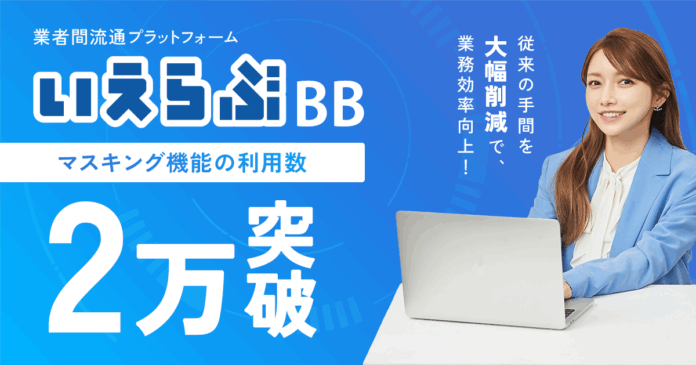 Web申込みの身分証「マスキング機能」の利用数が2万回を突破！｜いえらぶBBのメイン画像