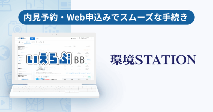 環境ステーションが、「いえらぶBB」で内見予約・Web申込みを開始！のメイン画像