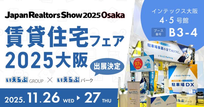 いえらぶパーク「賃貸住宅フェア2025大阪」に出展！11月26日（水）・27日（木）開催のメイン画像