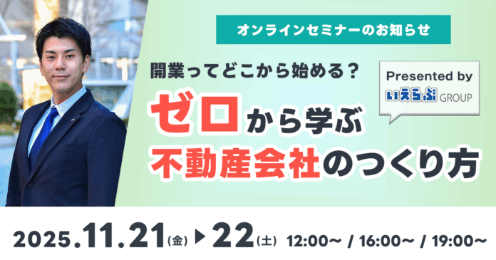 11月21日（金）・22日（土）「開業ってどこから始める？ゼロから学ぶ不動産会社のつくり方」セミナー開催！｜いえらぶGROUPのメイン画像