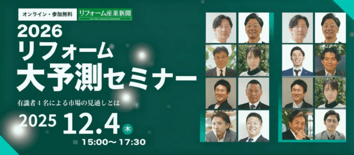 いえらぶGROUPが12月4日(木)2026年リフォーム大予測セミナーに登壇！のメイン画像