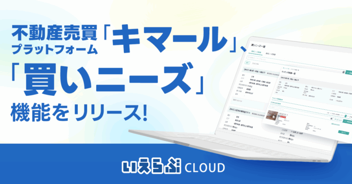 不動産売買プラットフォーム「キマール」、「買いニーズ」機能をリリース！｜いえらぶCLOUDのメイン画像