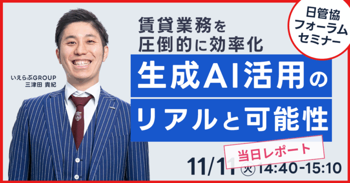 賃貸業務を圧倒的に効率化 生成AI活用のリアルと可能性－日管協フォーラム2025レポート公開｜いえらぶGROUPのメイン画像