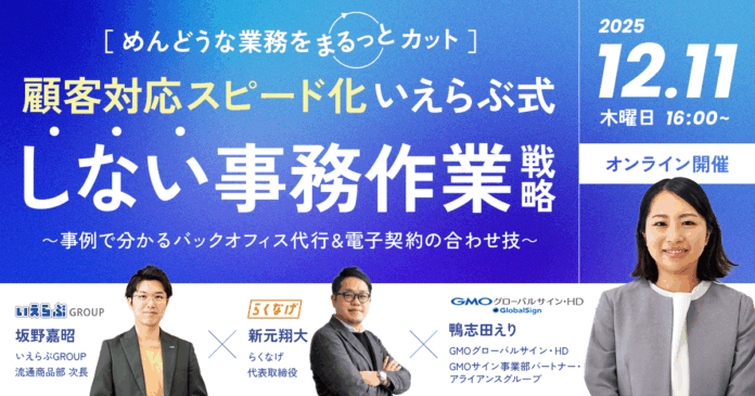 12月11日(木)いえらぶGROUP・らくなげ・GMOグローバルサイン・HD登壇のセミナー開催！のメイン画像