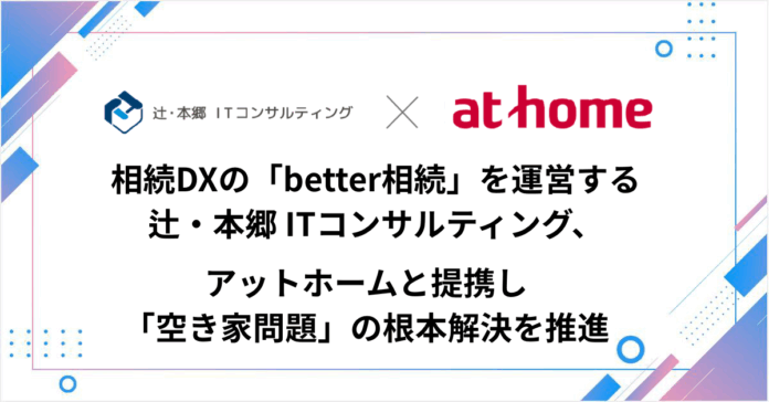 相続DXの「better相続」を運営する辻・本郷 ITコンサルティング、アットホームと提携し「空き家問題」の根本解決を推進のメイン画像