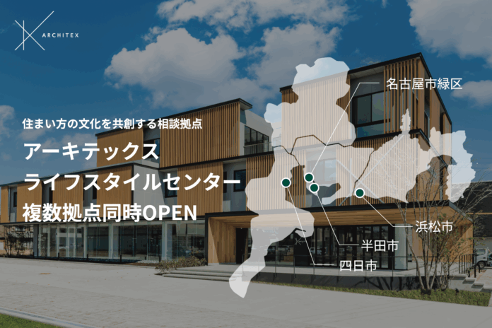 アーキテックスライフスタイルセンター（ALC）を浜松市・四日市市・半田市・名古屋市緑区に4拠点同時オープンのメイン画像
