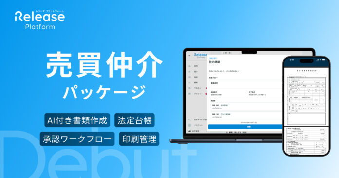 レリーズプラットフォーム、売買仲介業務のデジタル化を実現する「売買仲介パッケージ」を提供開始のメイン画像
