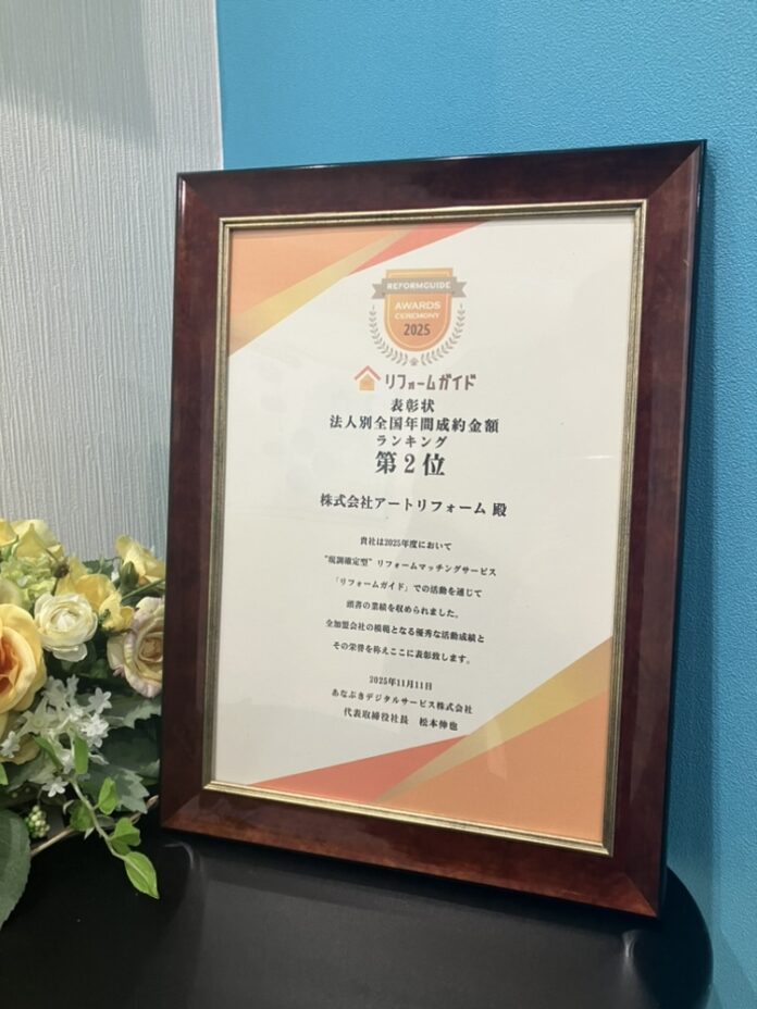 株式会社アートリフォーム、リフォームマッチングサイトのリフォームガイドが主催する『Reformguide Awards Ceremony 2025』で、法人別全国年間成約金額ランキングで全国2位を受賞のメイン画像