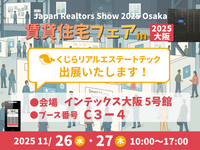 「賃貸住宅フェア2025 大阪」に出展！IoT設備によるスマート化で賃貸集合住宅の物件価値と運営効率を向上のメイン画像