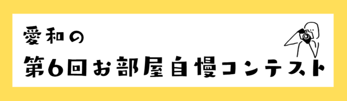 入居者のリアルな暮らしが見える「第6回お部屋自慢コンテスト」結果発表｜株式会社愛和のメイン画像