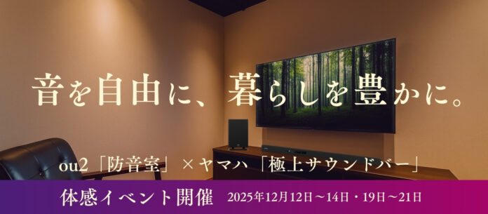 【音を自由に、暮らしを豊かに。】ou2「防音室」×ヤマハ「サウンドバー」コラボイベント初開催！（12月・新宿）のメイン画像