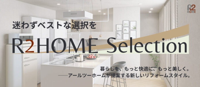水まわりから暮らしをデザインする新コンセプト＜R2HOME Selection＞登場のメイン画像