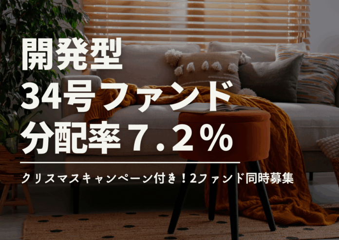 不動産投資型クラファン【DARWIN funding】開発型34号・35号ファンドを12月1日（月）9時より同時募集開始！！のメイン画像