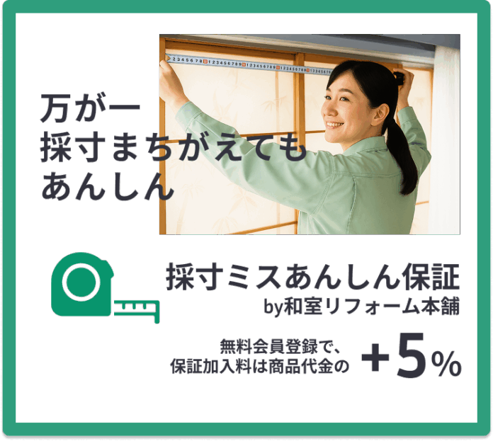 和室リフォーム本舗が「採寸ミスあんしん保証」を提供開始のメイン画像