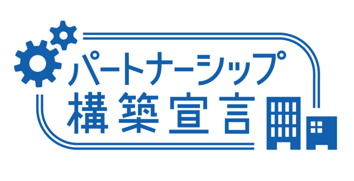 【一建設株式会社】「パートナーシップ構築宣言」の公表に関するお知らせのメイン画像