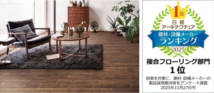 日経アーキテクチュア「採用したい建材・設備メーカーランキング2025」『複合フローリング部門』で第1位を獲得のメイン画像