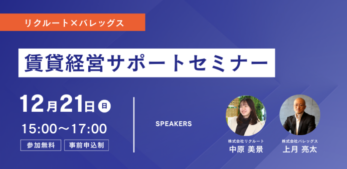 株式会社バレッグス、リクルート社をゲストに迎え12月21日「賃貸経営サポートセミナー」を開催のメイン画像