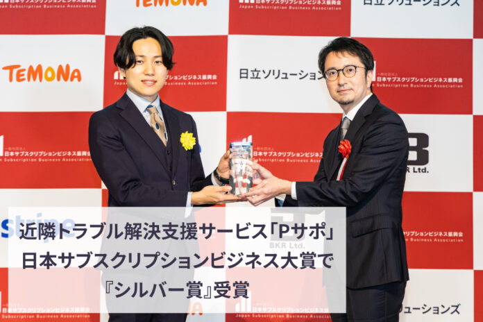 近隣トラブル解決支援サービス『Pサポ』が「日本サブスクリプションビジネス大賞2025」にてシルバー賞を受賞のメイン画像
