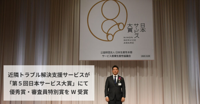 近隣トラブル解決支援サービス『Pサポ』『mamorocca』が「第５回日本サービス大賞」にて優秀賞・審査員特別賞をW受賞のメイン画像