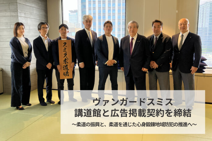 ヴァンガードスミス、講道館と広告掲載契約を締結のメイン画像